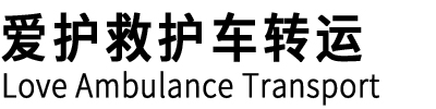 井研县爱护救护车转运